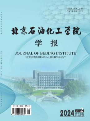 北京石油化工学院学报期刊
